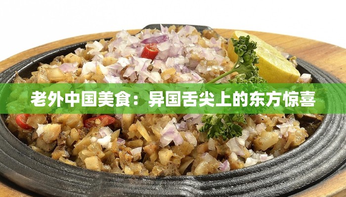 老外中国美食：异国舌尖上的东方惊喜