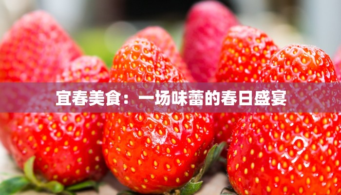 宜春美食：一场味蕾的春日盛宴