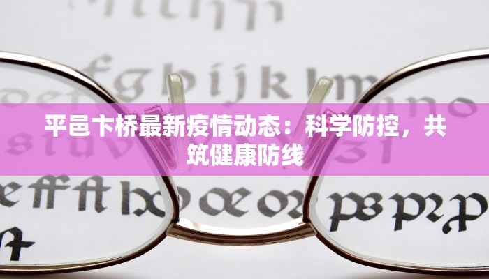 平邑卞桥最新疫情动态：科学防控，共筑健康防线