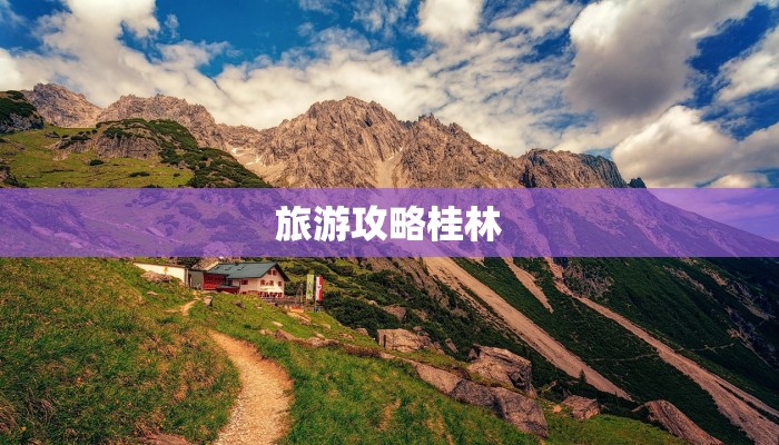 旅游攻略桂林