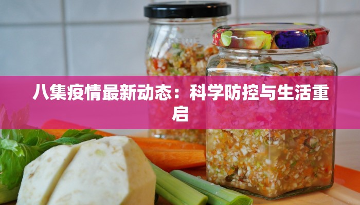 延川最新疫情：科学防控，守护健康家园