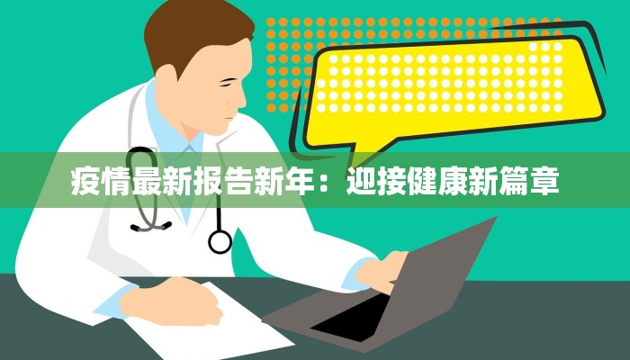 疫情最新报告新年：迎接健康新篇章