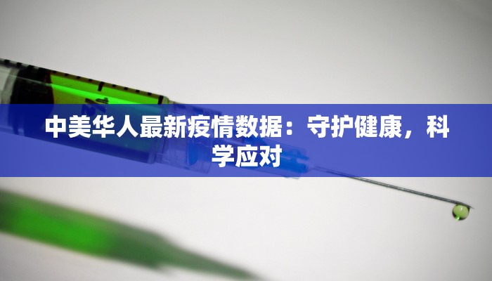 中美华人最新疫情数据：守护健康，科学应对