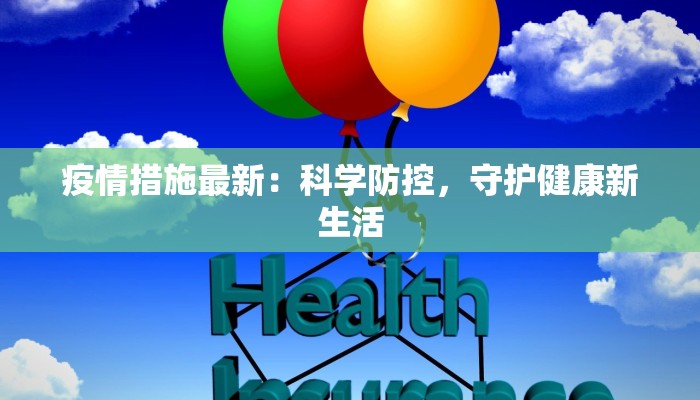 合肥观澜最新疫情：科学防控，守护健康生活