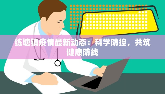 练塘镇疫情最新动态：科学防控，共筑健康防线