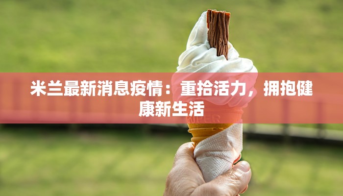 米兰最新消息疫情：重拾活力，拥抱健康新生活