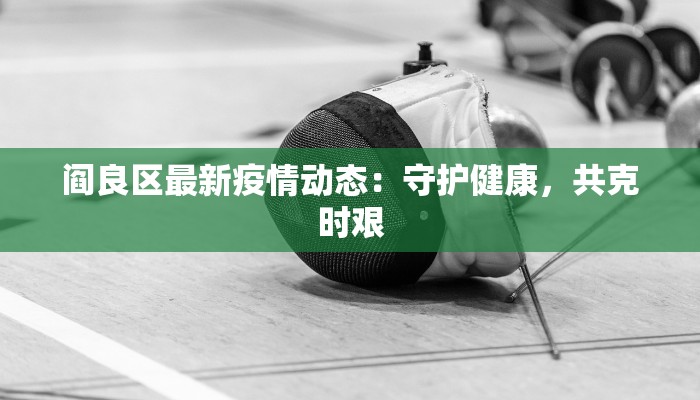 丹东本地宝最新疫情：守护健康，安心生活