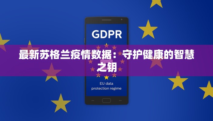 最新苏格兰疫情数据：守护健康的智慧之钥