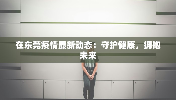 最新兰州疫情防控文件：守护健康，共筑安全屏障