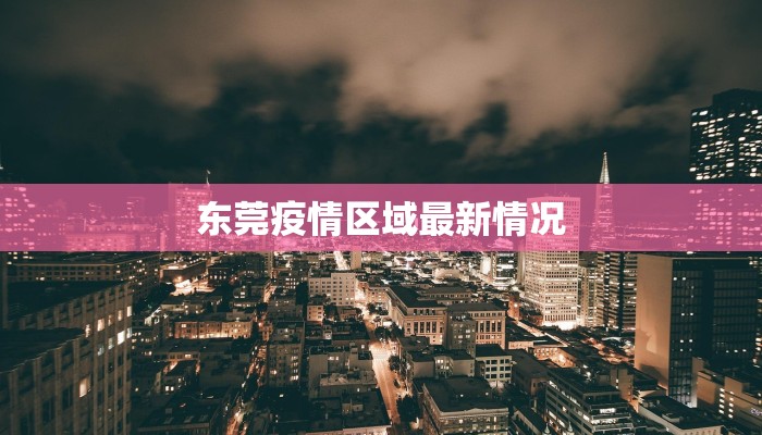 安庆今日最新疫情通报