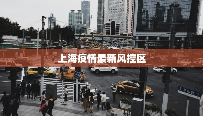 上海疫情最新风控区