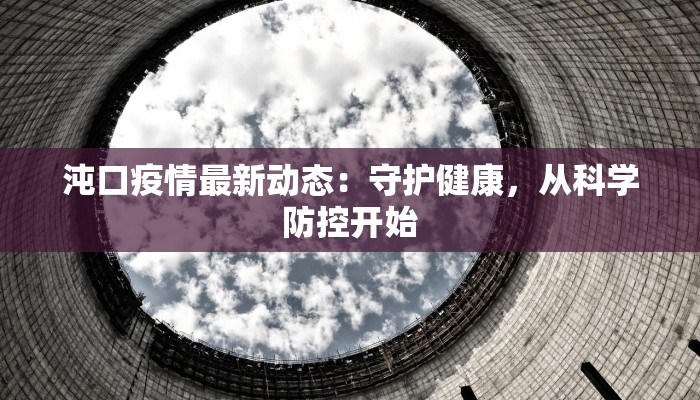 沌口疫情最新动态：守护健康，从科学防控开始