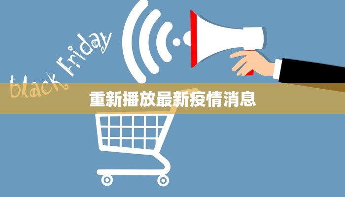 重新播放最新疫情消息