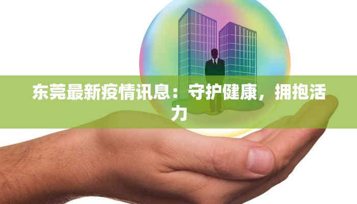 东莞最新疫情讯息：守护健康，拥抱活力