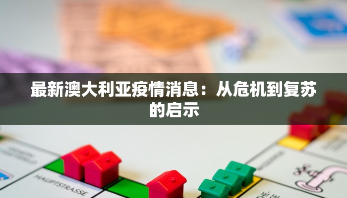最新澳大利亚疫情消息：从危机到复苏的启示