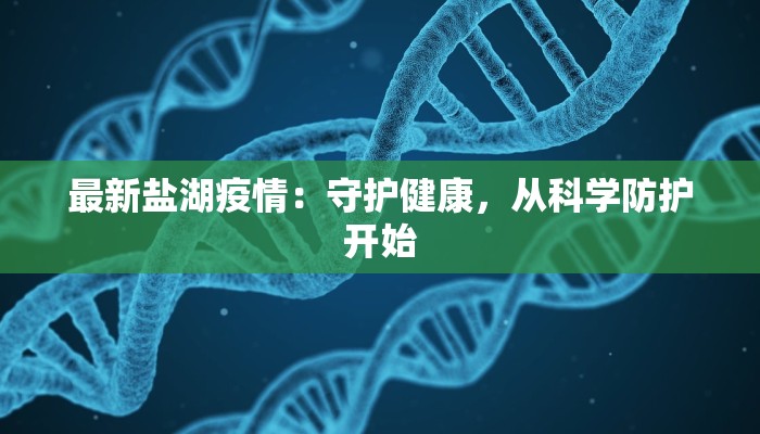 拱北最新疫情动态：科学防控，守护健康生活