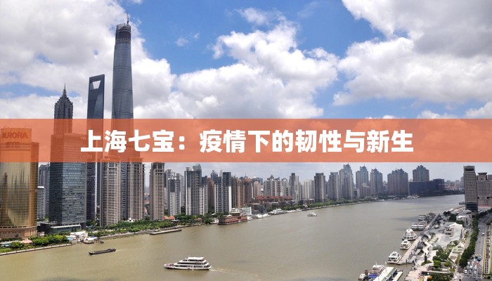 广汉三水疫情最新公布：科学防控守护健康家园