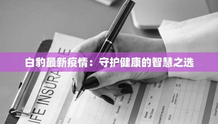 白豹最新疫情：守护健康的智慧之选