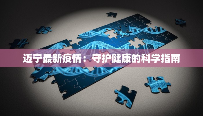 上海闵行区疫情最新消息：科学防控，共筑健康防线