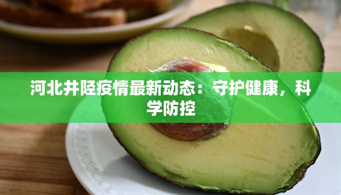 疫情赤峰最新：守护家园，科学防控，共克时艰