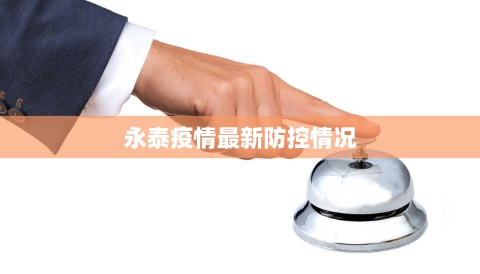 永泰疫情最新防控情况