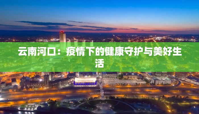 云南河口：疫情下的健康守护与美好生活