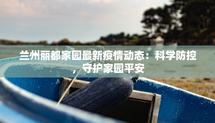 乐都疫情消息最新情况