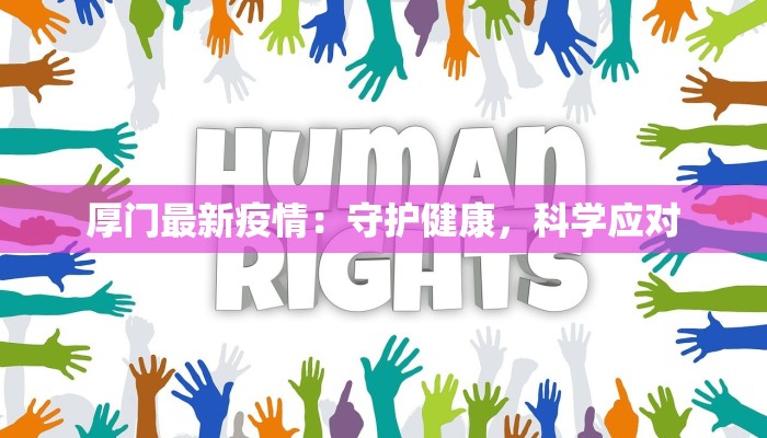 厚门最新疫情：守护健康，科学应对