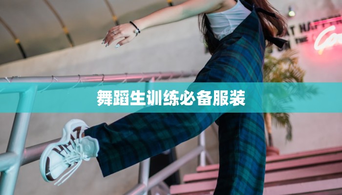 徐州服装批发：时尚潮流的源头，品质与机遇并存