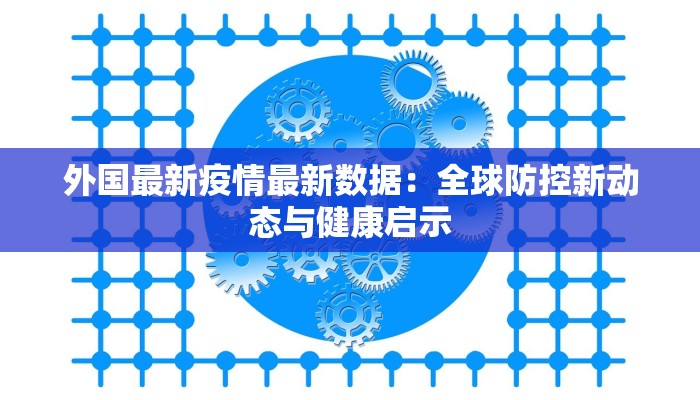 江苏芯片疫情最新消息：守护创新引擎，战“疫”护航高质量发展