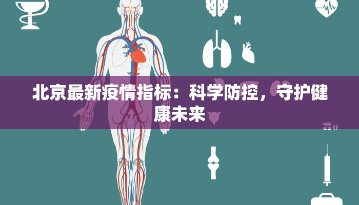 北京最新疫情指标：科学防控，守护健康未来
