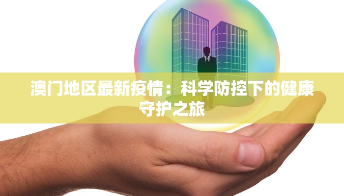 澳门地区最新疫情：科学防控下的健康守护之旅