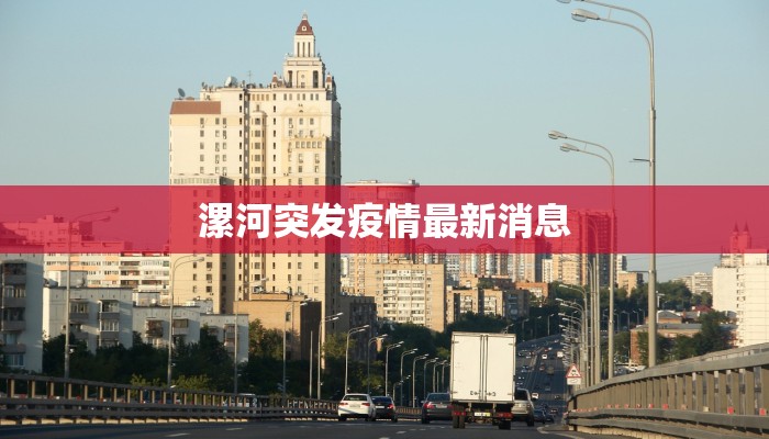 漯河突发疫情最新消息