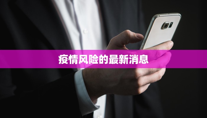 疫情风险的最新消息