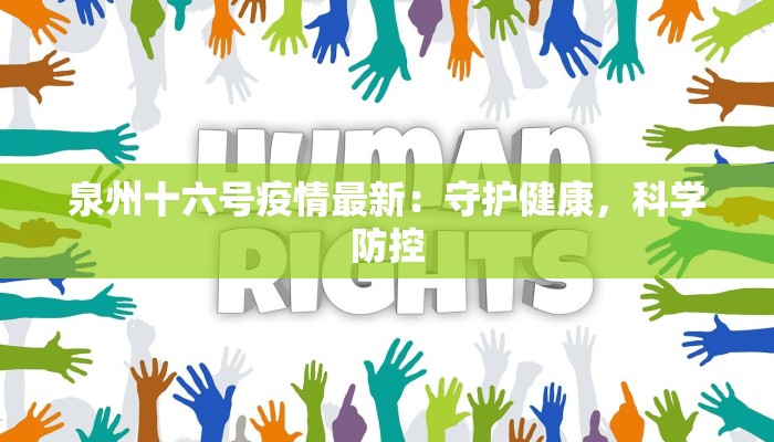 泉州十六号疫情最新：守护健康，科学防控