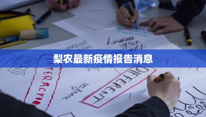 梨农最新疫情报告消息