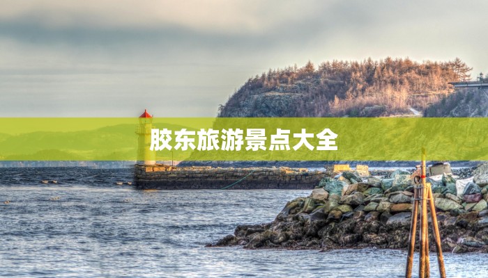 胶东旅游景点大全