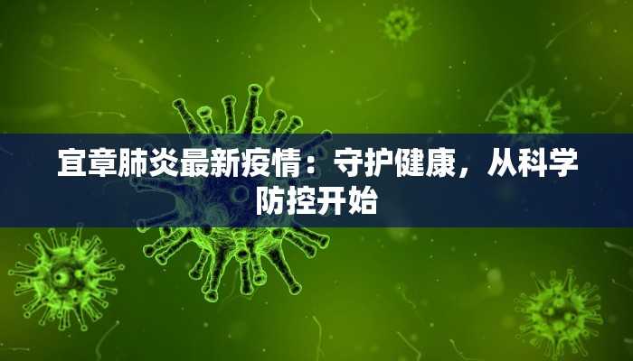 宜章肺炎最新疫情:守护健康,从科学防控开始 宜章肺炎最新疫情:守护健康,从科学防控开始