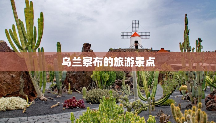 乌兰察布的旅游景点