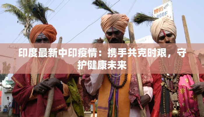 白云最新肺炎疫情：守护健康，从科学防控开始