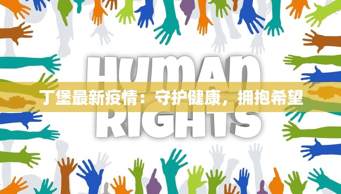 丁堡最新疫情:守护健康,拥抱希望 丁堡最新疫情:守护健康,拥抱希望