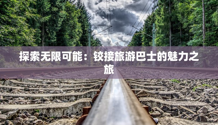 探索无限可能：铰接旅游巴士的魅力之旅