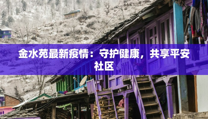 金水苑最新疫情:守护健康,共享平安社区 金水苑最新疫情:守护健康,共享平安社区