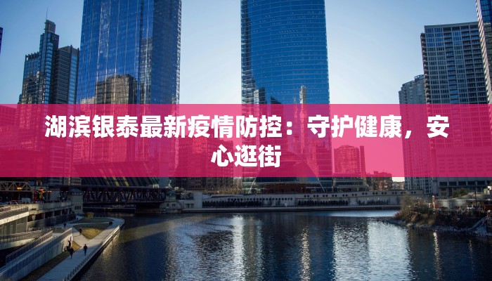 湖滨银泰最新疫情防控：守护健康，安心逛街