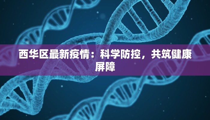 苏州三中疫情最新情况:守护校园,安心前行 苏州三中疫情最新情况:守护校园,安心前行