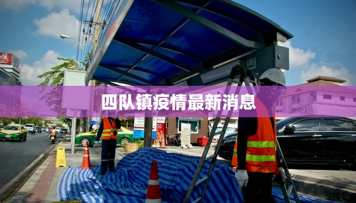 四队镇疫情最新消息