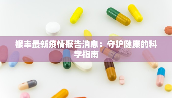 长治疫情最新通报沁源：守护健康，沁源在行动