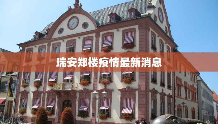 瑞安郑楼疫情最新消息