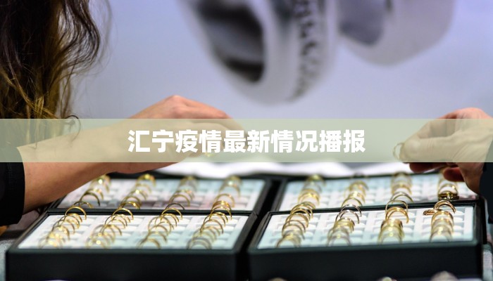 汇宁疫情最新情况播报