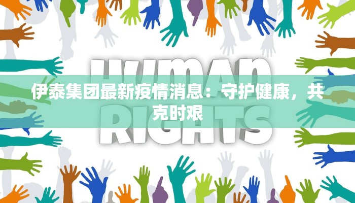 伊泰集团最新疫情消息:守护健康,共克时艰 伊泰集团最新疫情消息:守护健康,共克时艰